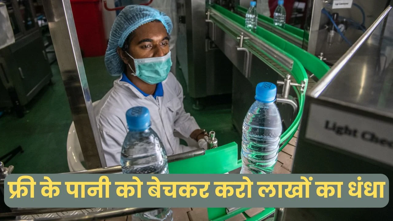 फ्री के पानी को बेचकर करो लाखों का धंधा