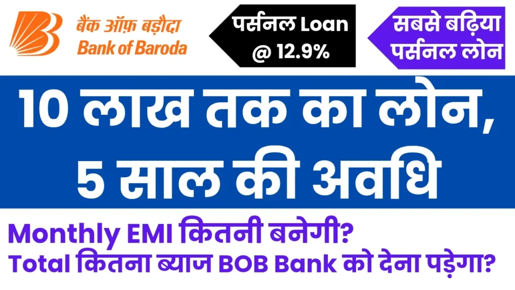 बैंक ऑफ़ बड़ौदा डिजिटल पर्सनल लोन