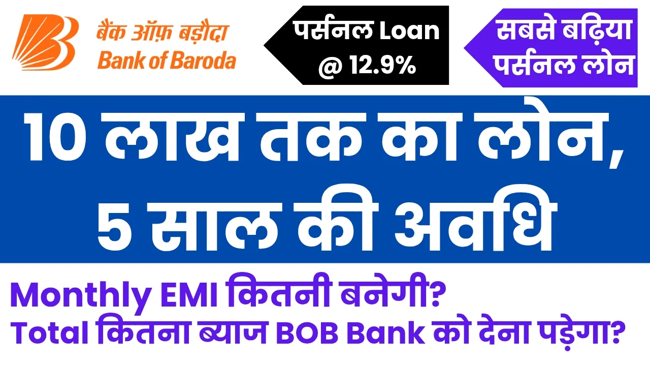 बैंक ऑफ़ बड़ौदा डिजिटल पर्सनल लोन