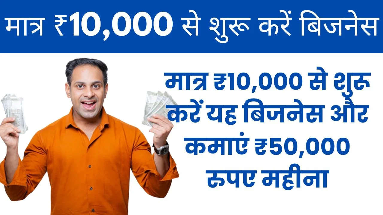 मात्र ₹10,000 से शुरू करें यह बिजनेस और कमाएं ₹50,000 रुपए महीना