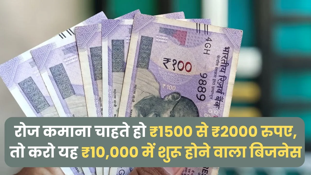 रोज कमाना चाहते हो ₹1500 से ₹2000 रुपए, तो करो यह ₹10,000 में शुरू होने वाला बिजनेस- Business Idea