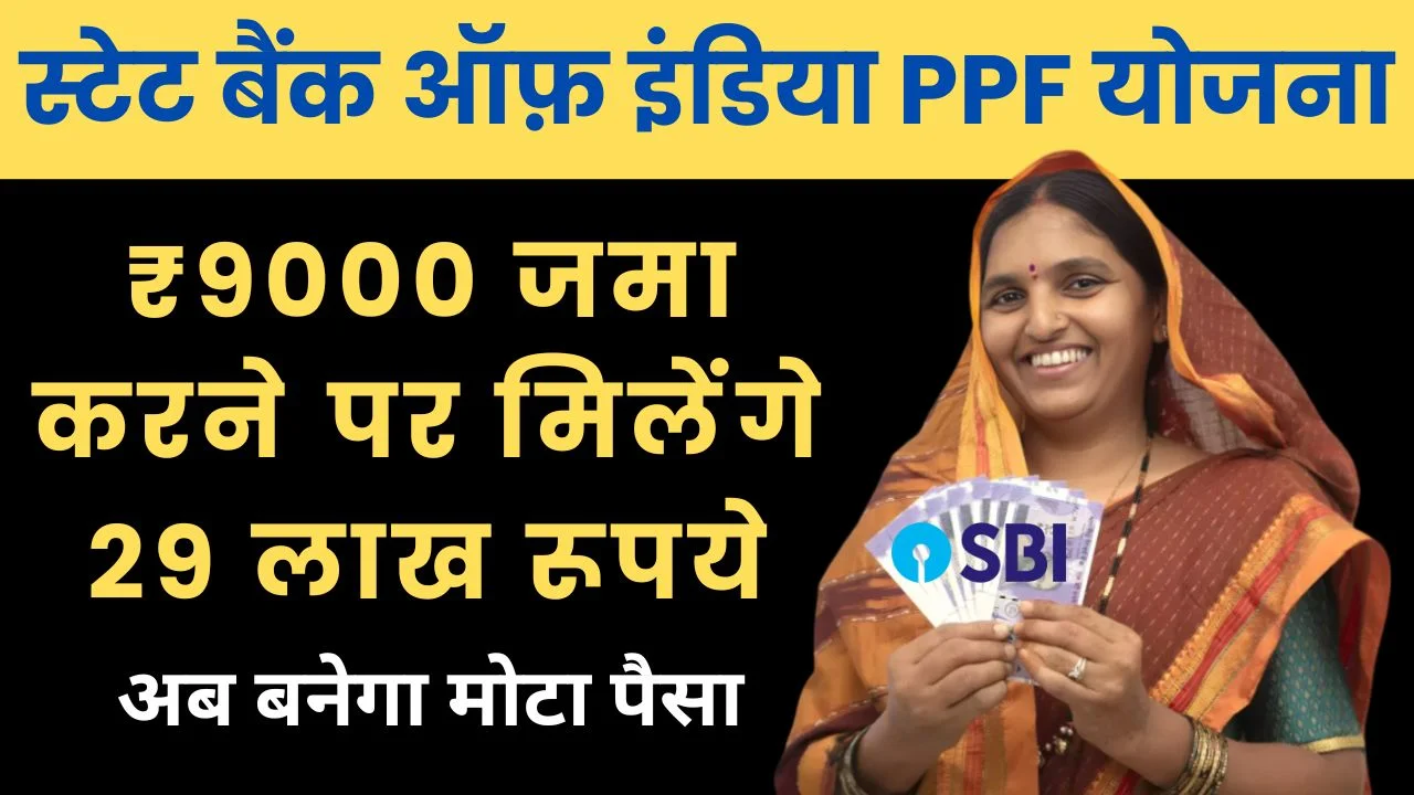स्टेट बैंक ऑफ़ इंडिया PPF योजना