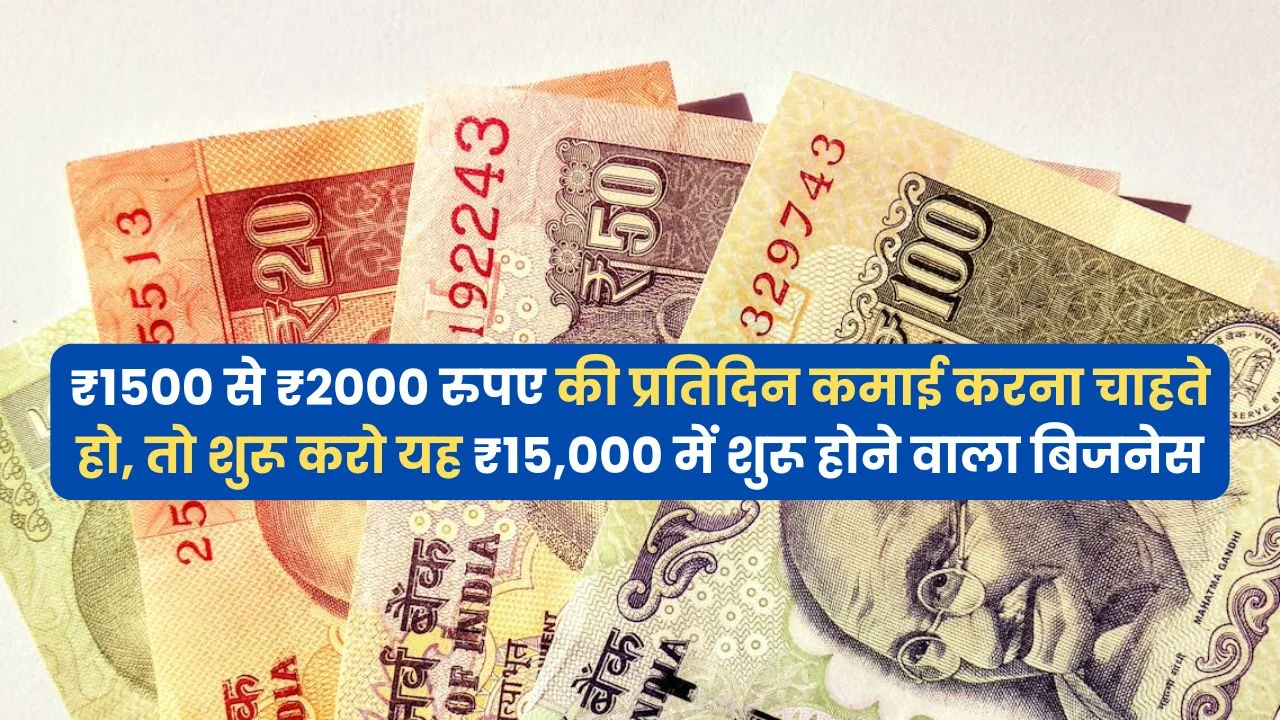 ₹1500 से ₹2000 रुपए की प्रतिदिन कमाई करना चाहते हो, तो शुरू करो यह ₹15,000 में शुरू होने वाला बिजनेस - Business Idea