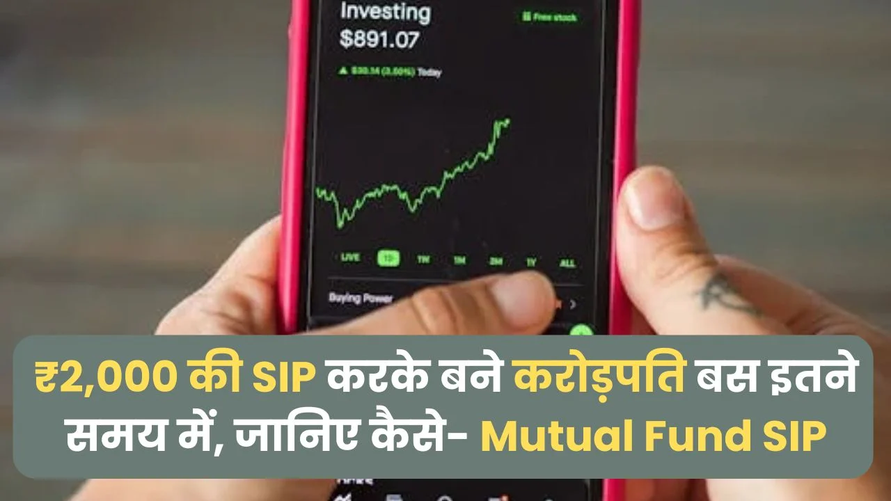 ₹2,000 की SIP करके बने करोड़पति बस इतने समय में, जानिए कैसे- Mutual Fund SIP