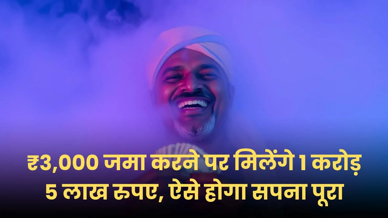 ₹3,000 जमा करने पर मिलेंगे 1 करोड़ 5 लाख रुपए, ऐसे होगा सपना पूरा