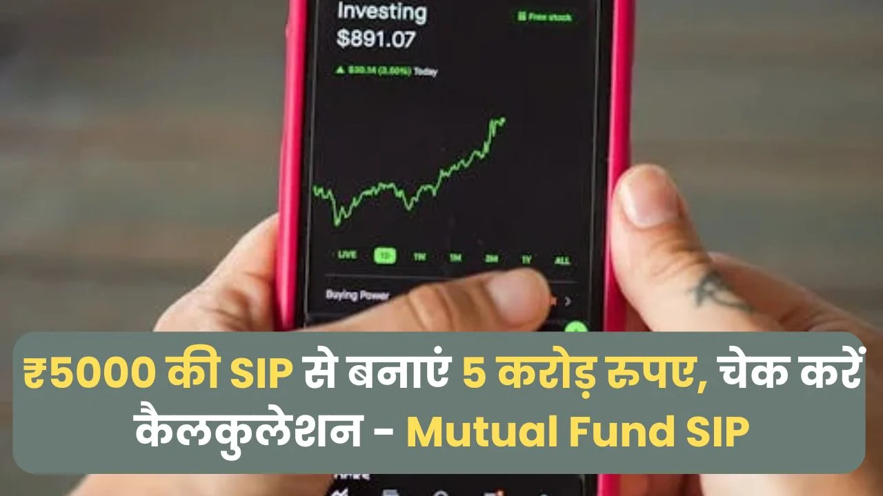 ₹5000 की SIP से बनाएं 5 करोड़ रुपए, चेक करें कैलकुलेशन