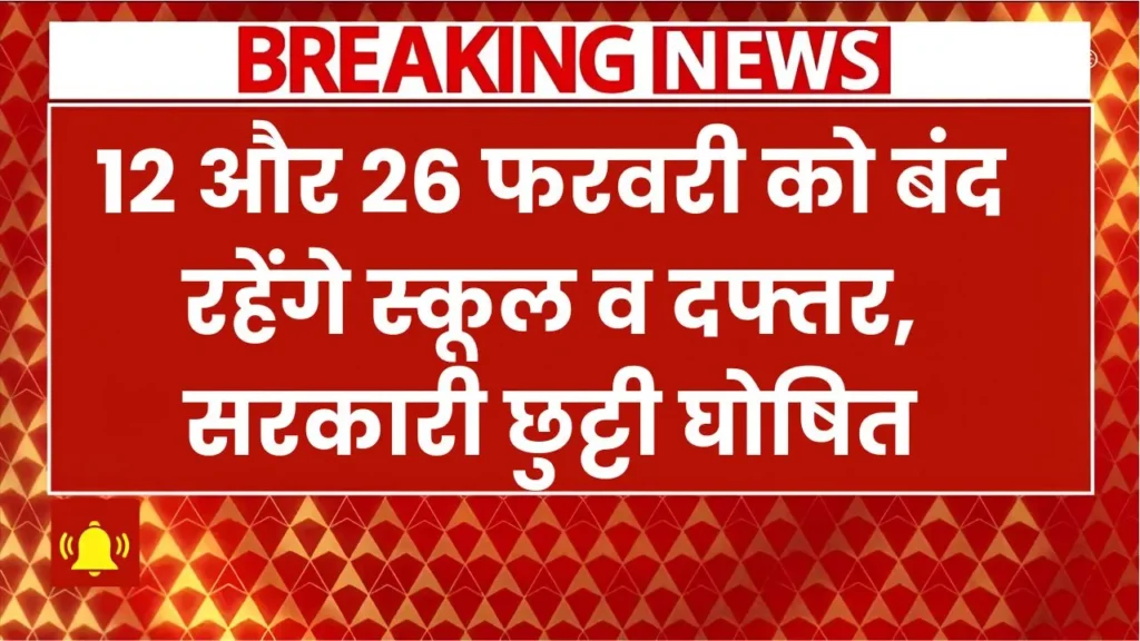 12 और 26 फरवरी को बंद रहेंगे स्कूल व दफ्तर, सरकारी छुट्टी घोषित