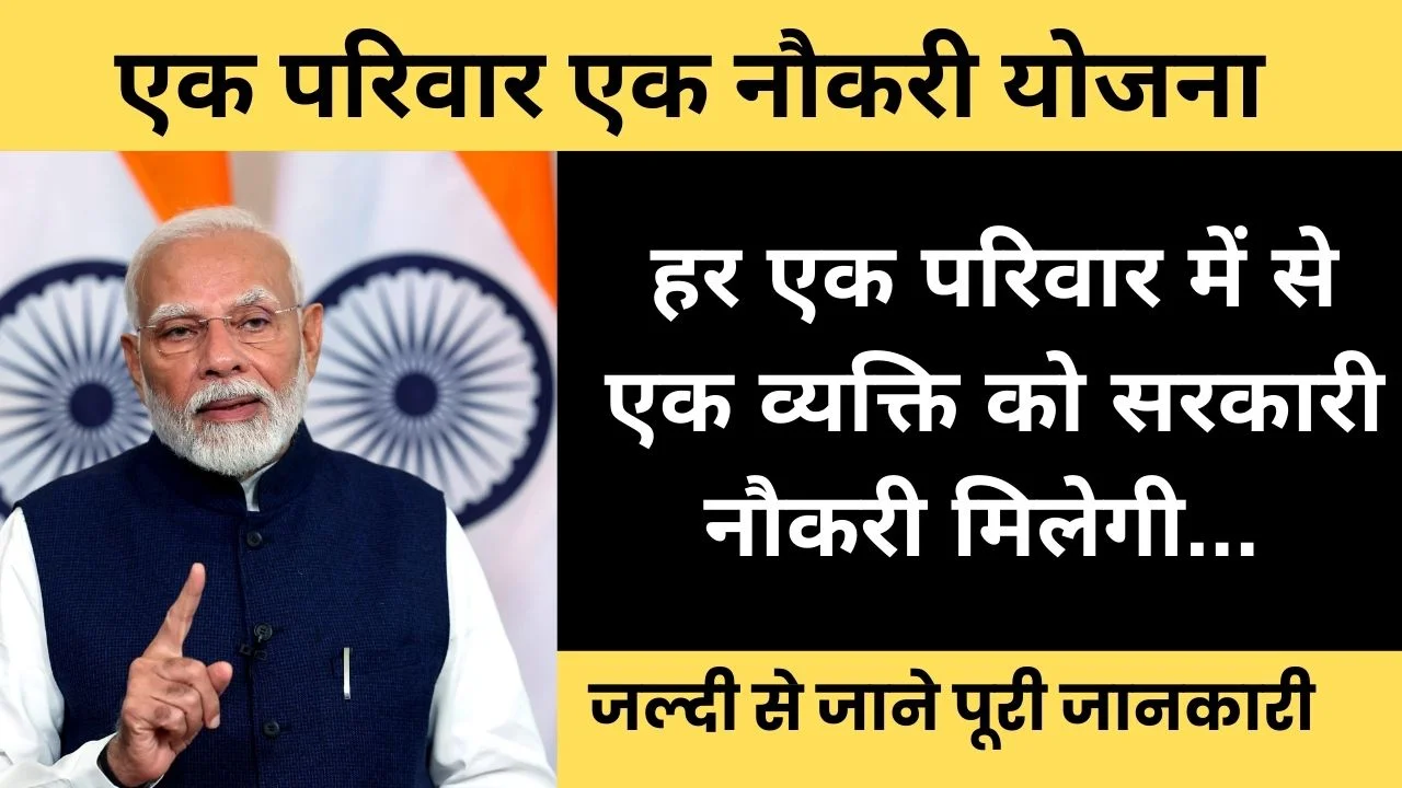 Ek Parivar Ek Naukri Yojana