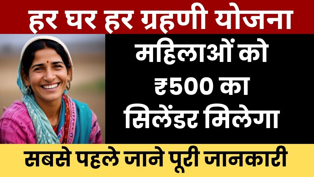 Har Ghar Har Grahani Yojana