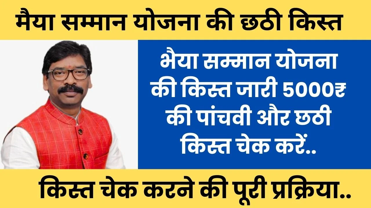 Maiya Samman Yojana 6th Installment 2025