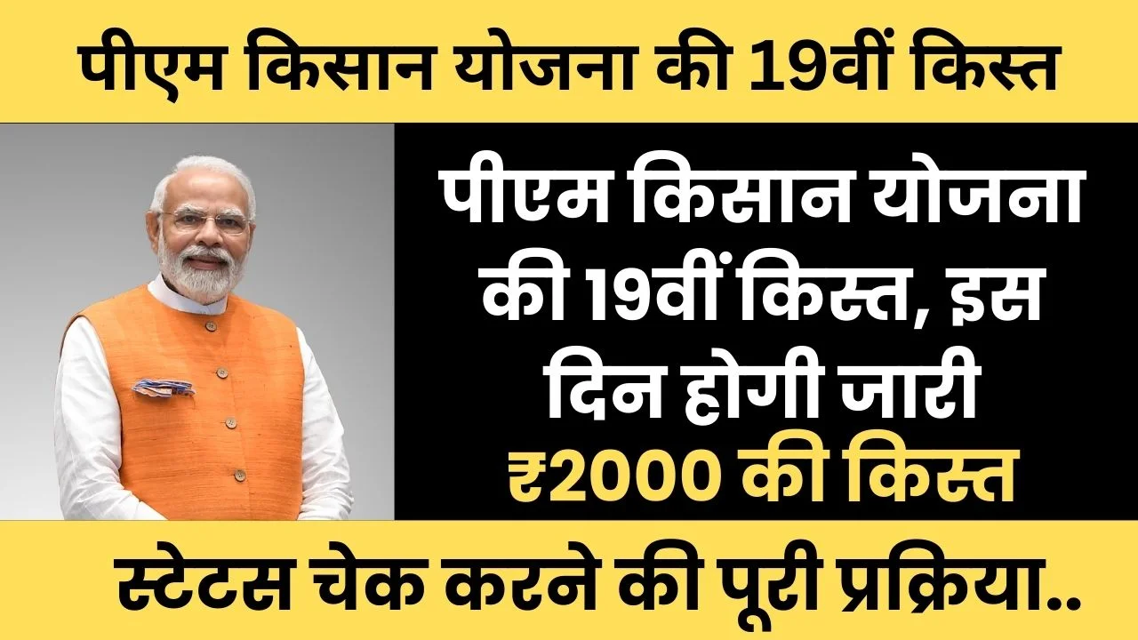 PM Kisan 19th Kist Kab Aayegi