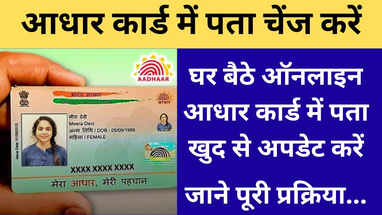 आधार कार्ड में अपना पता कैसे बदले