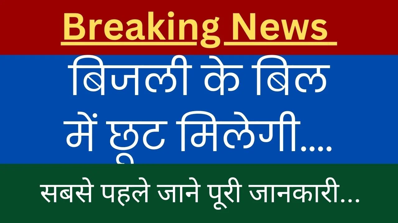 बिजली बिहार योजना