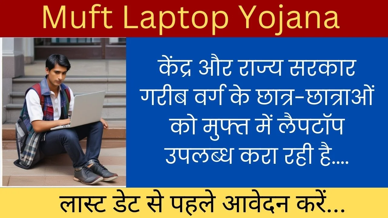 Free Laptop Yojana 2025