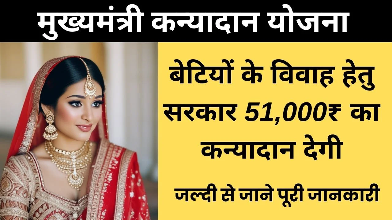 Mukhyamantri Kanyadan Yojana