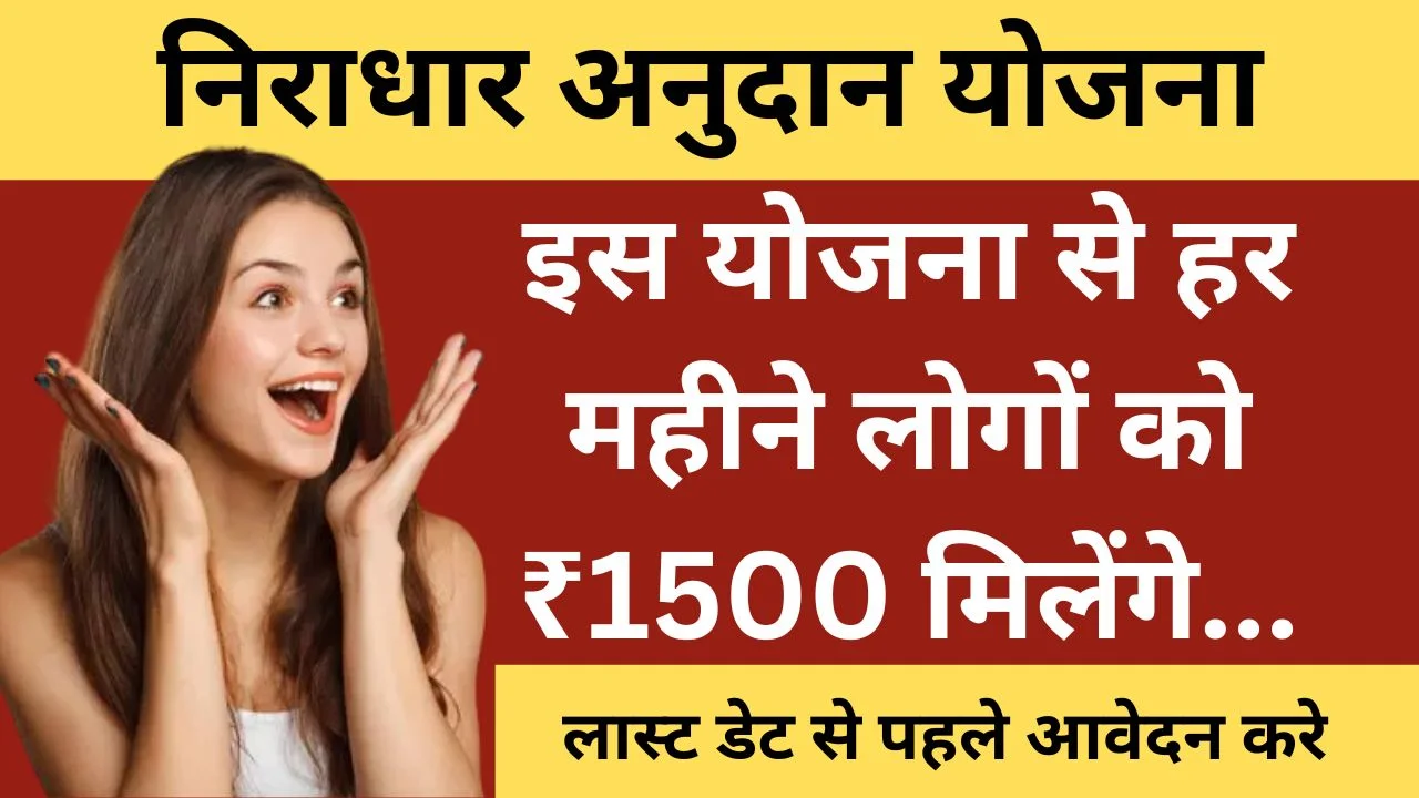 Niradhaar Anudan Yojana