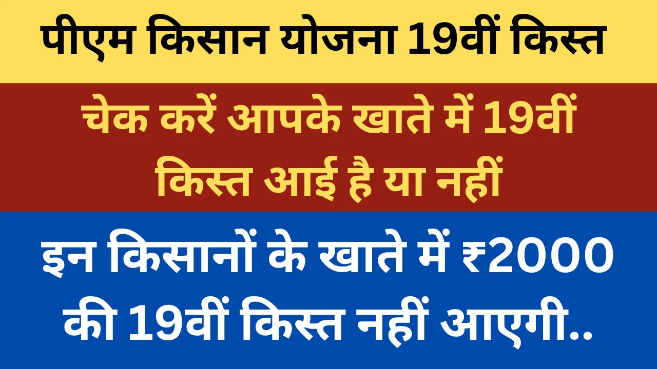 पीएम किसान 19वीं किस्त
