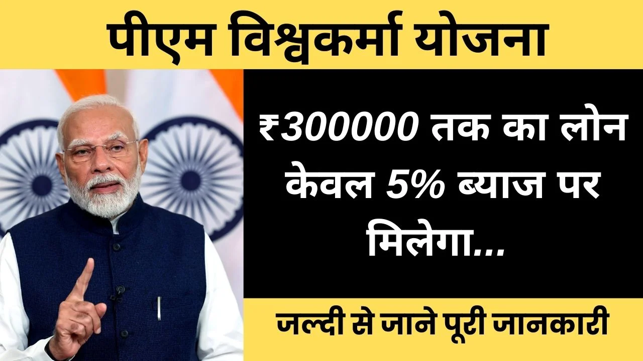 Pm Vishwakarma Yojana Loan