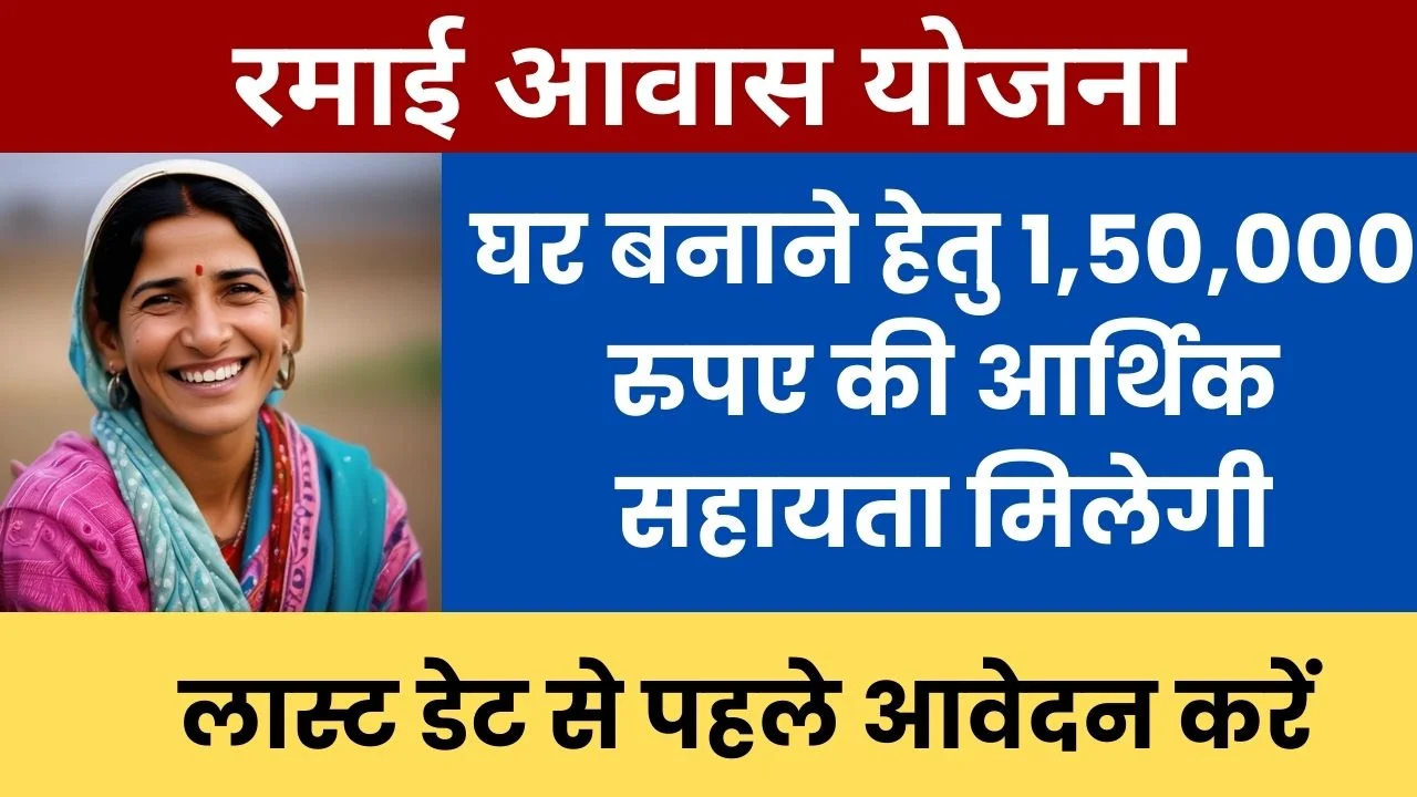 Ramai Awas Yojana