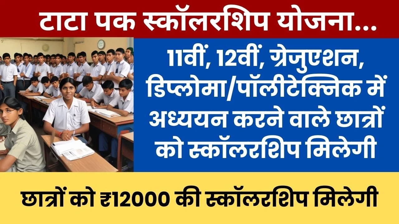 Tata Pankh Scholarship Yojana