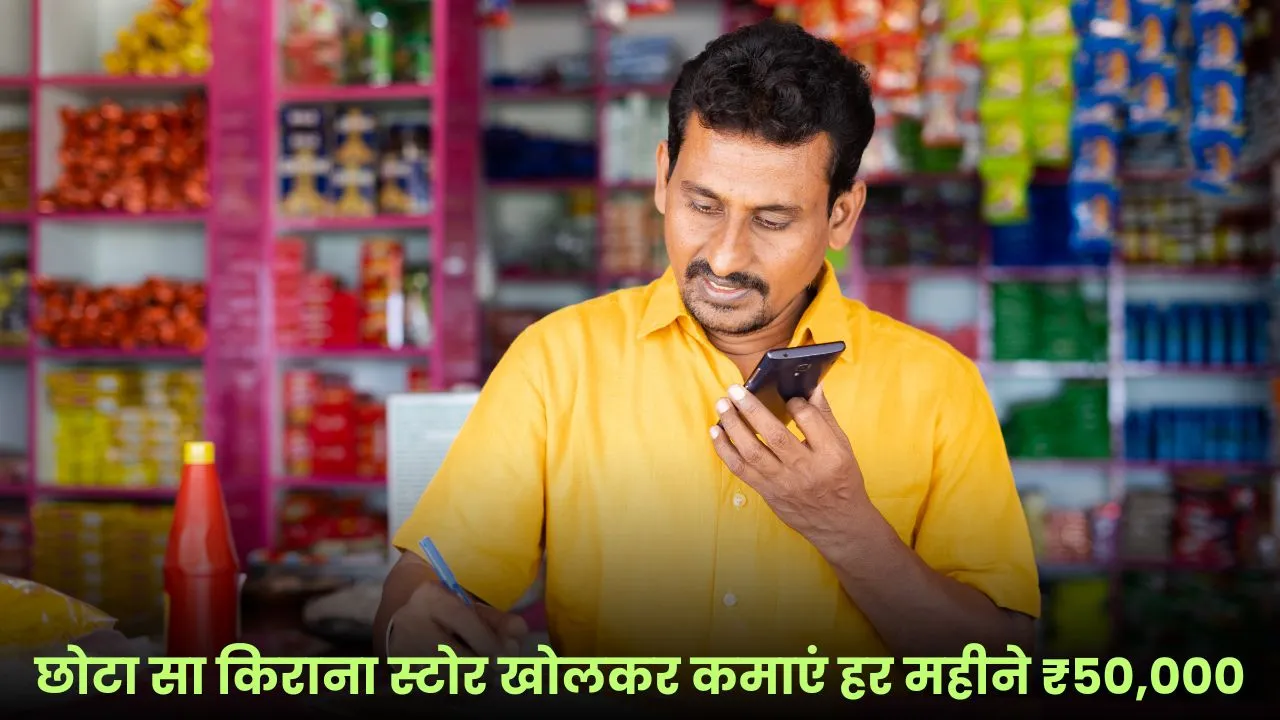 किराना स्टोर का बिजनेस