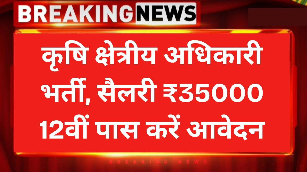 कृषि क्षेत्रीय अधिकारी भर्ती