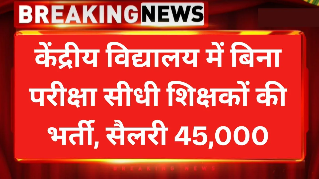 केंद्रीय विद्यालय में बिना परीक्षा सीधी शिक्षकों की भर्ती