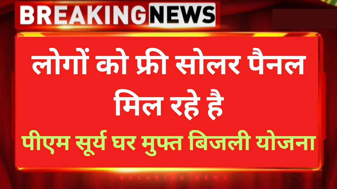 पीएम सूर्य घर मुफ्त बिजली योजना