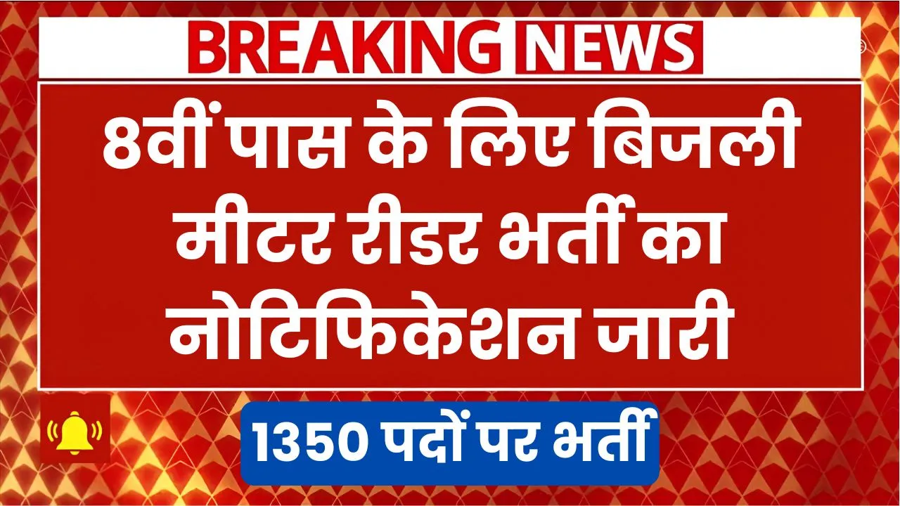 बिजली मीटर रीडर भर्ती