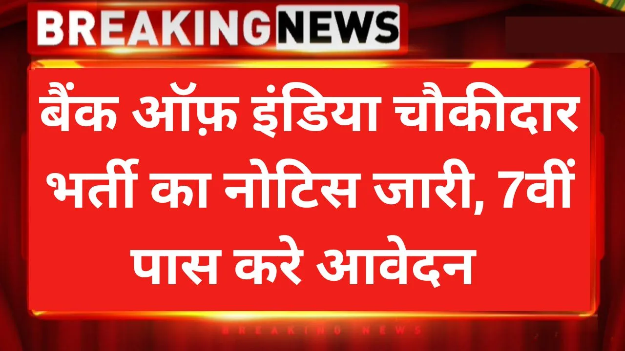 बैंक ऑफ़ इंडिया चौकीदार भर्ती का नोटिस जारी