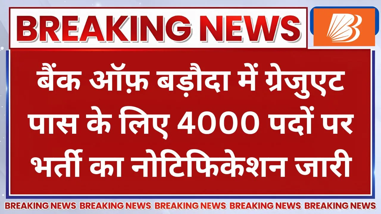 बैंक ऑफ़ बड़ौदा में ग्रेजुएट पास के लिए 4000 पदों पर भर्ती का नोटिफिकेशन जारी
