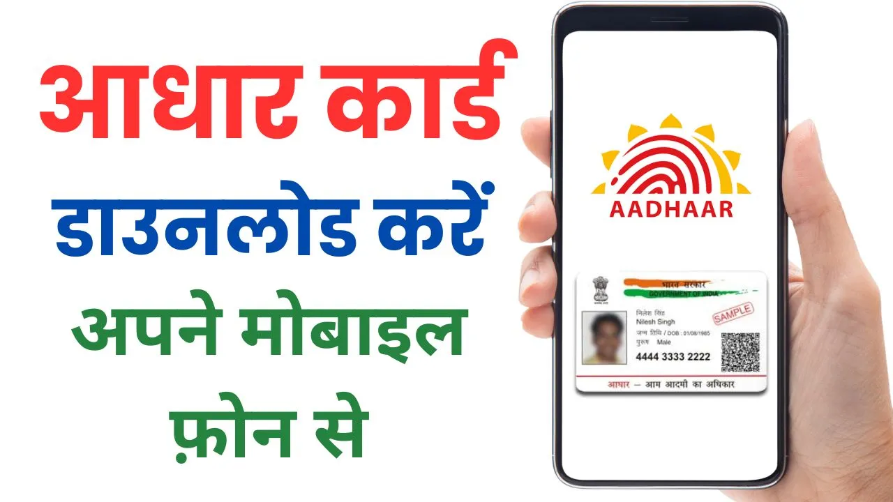 मोबाइल फोन से आधार कार्ड डाउनलोड