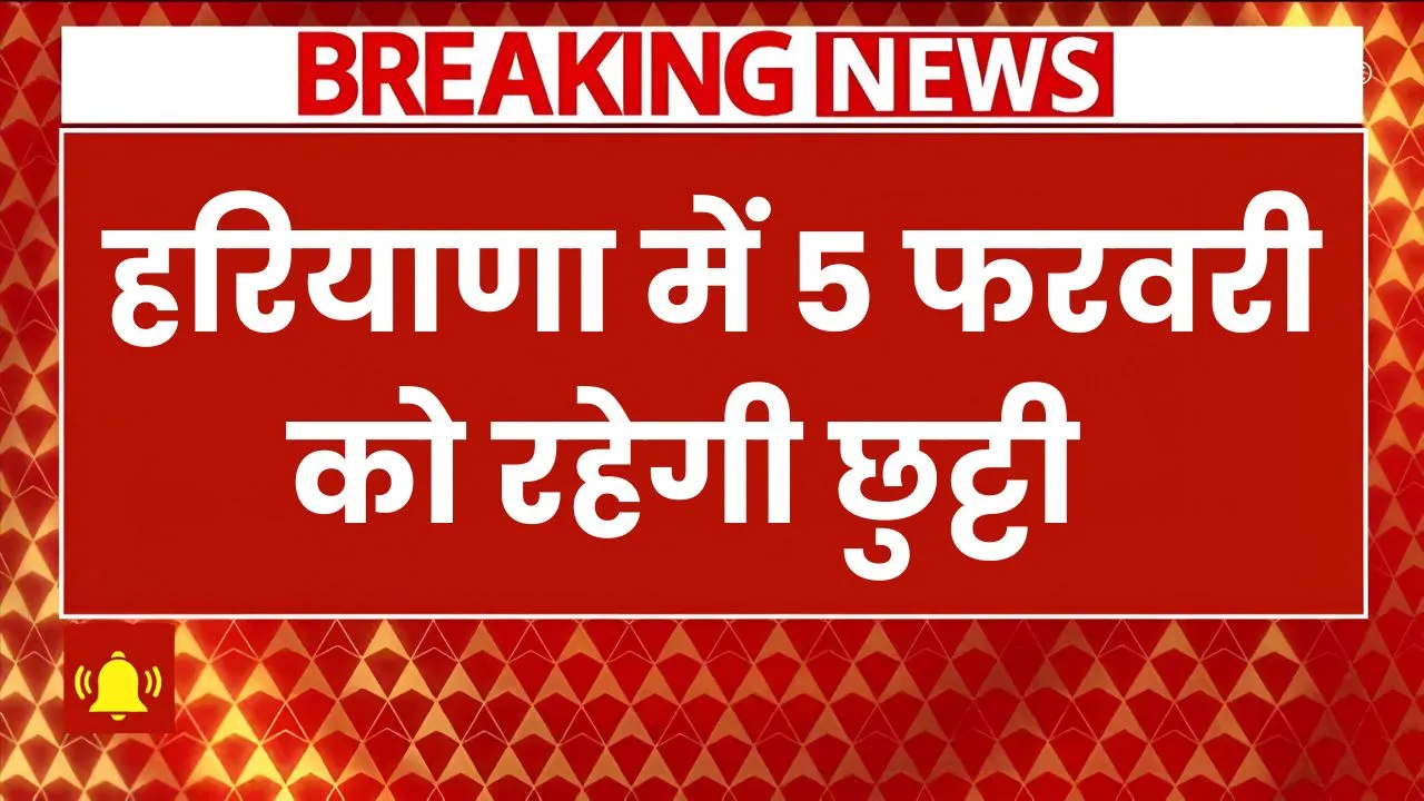 हरियाणा में 5 फरवरी 2025 को रहेगी छुटी