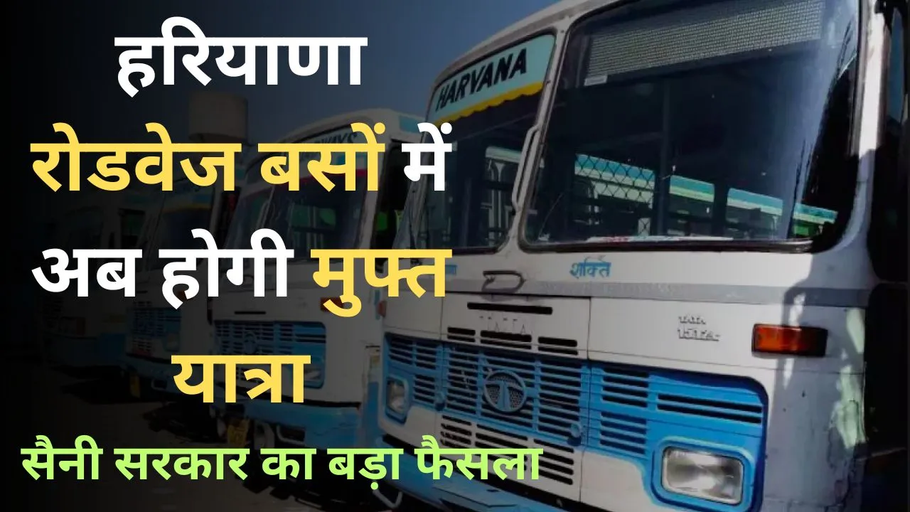 हरियाणा रोडवेज बसों में अब होगी मुफ्त यात्रा