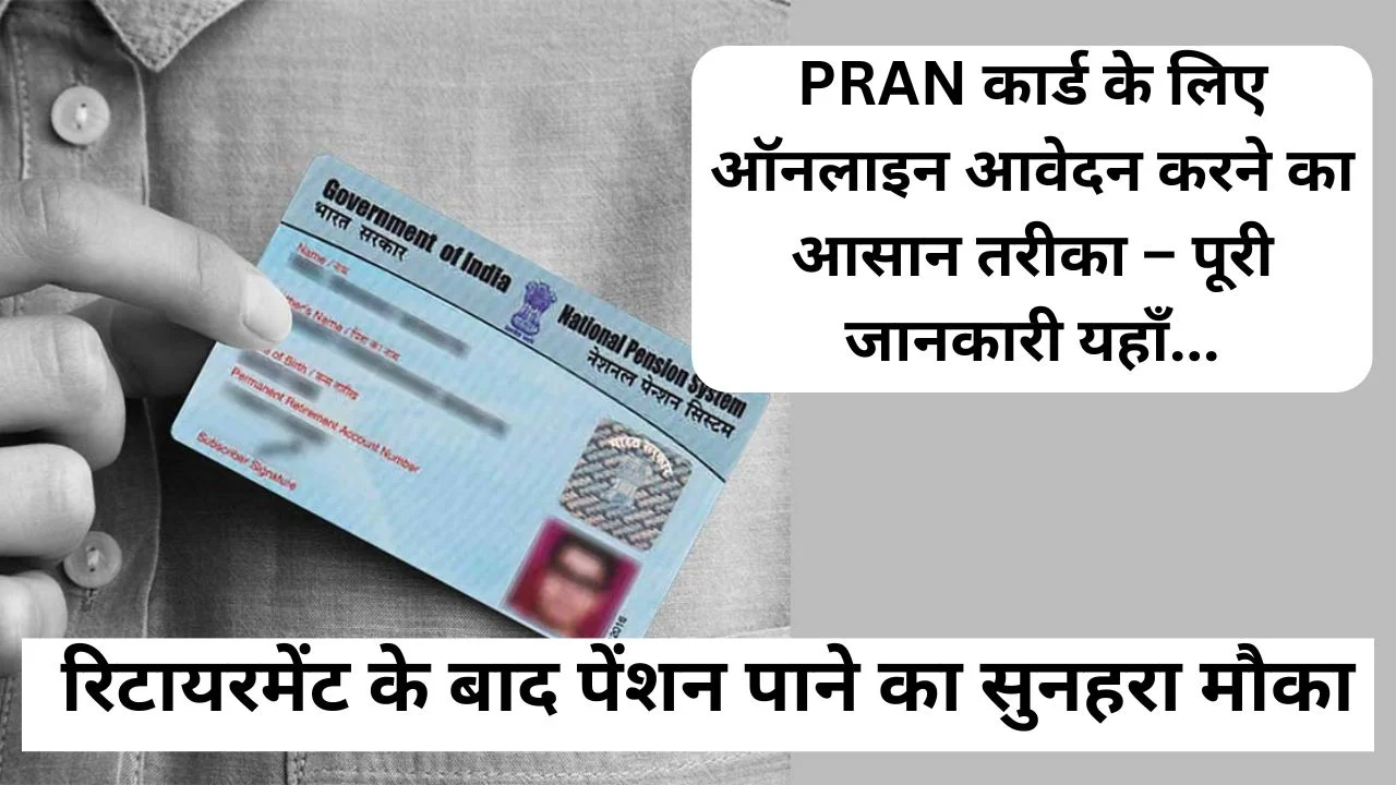 PRAN Card Online Apply 2025