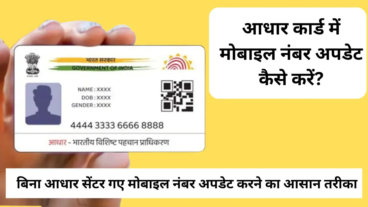 आधार कार्ड में मोबाइल नंबर अपडेट कैसे करें?