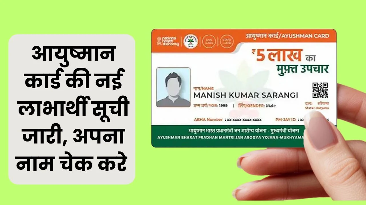 आयुष्मान कार्ड लाभार्थी सूची 2025
