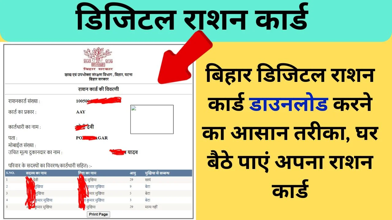 बिहार डिजिटल राशन कार्ड कैसे डाउनलोड करें? पूरी जानकारी