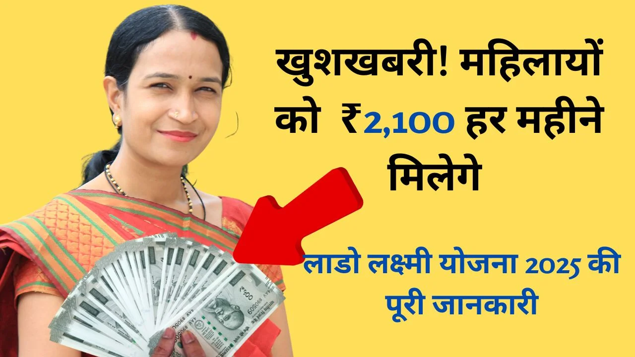 लाडो लक्ष्मी योजना 2025